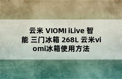 云米 VIOMI iLive 智能 三门冰箱 268L 云米viomi冰箱使用方法